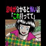 【意味がわかると怖い話】「この服」持ってて・・。 #shorts