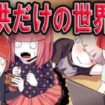 世界から大人のいない世界になったらどうなるのか