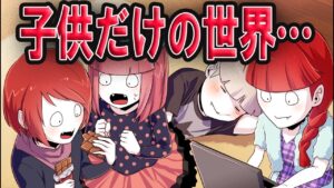 世界から大人のいない世界になったらどうなるのか