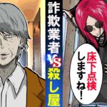 「床下の異臭を調べますね」→殺し屋の家へ詐欺業者が訪問した結果