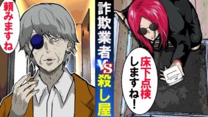 「床下の異臭を調べますね」→殺し屋の家へ詐欺業者が訪問した結果