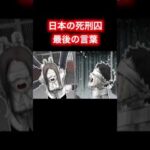 死刑囚の最後の言葉(日本人編) #shorts