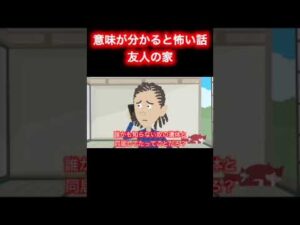 【意味が分かると怖い話】友人の家 #shorts