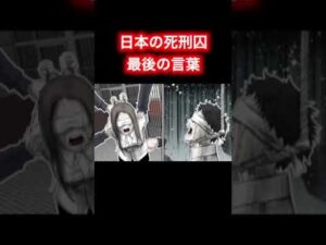 死刑囚の最後の言葉（日本人編） #shorts