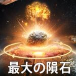 地球に衝突した最も大きな隕石と小惑星 TOP5!