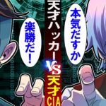 天才ハッカーVS天才CIA!→その末路とは‥
