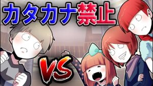 24時間カタカナ禁止!!殺しの訓練をしながら負けたら罰ゲーム…