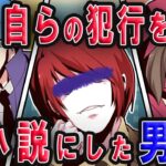 自身の犯した殺人を小説にしてベストセラーをとった天才作家にまつわる話