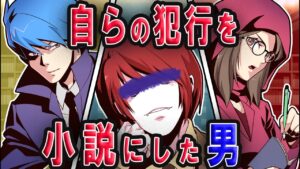 自身の犯した殺人を小説にしてベストセラーをとった天才作家にまつわる話