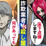 「床下を調べますね」→殺し屋の元へ詐欺業者が訪問した結果