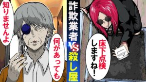 「床下を調べますね」→殺し屋の元へ詐欺業者が訪問した結果