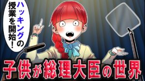 殺し屋小学生が総理大臣になったらどうなるのか