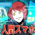 スマホ人間になったらどうなるのか