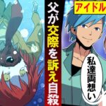 アイドルの塩対応に激怒！→ファンの父が娘との交際を訴え命を絶ってしまう…