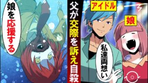 アイドルの塩対応に激怒！→ファンの父が娘との交際を訴え命を絶ってしまう…