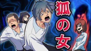 狐の悪霊に取り憑かれた同級生が他界→するとその亡霊が襲ってきた…