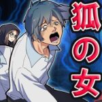 狐の悪霊に取り憑かれた同級生が他界→するとその亡霊が襲ってきた…