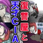 復讐屋と天才CIA誕生にまつわる秘話【総集編】