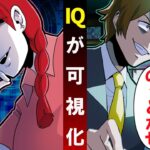 IQが可視化されたらどうなるのか→天才ハッカーとIQ〇〇〇の秀才が対決！