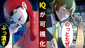 IQが可視化されたらどうなるのか→天才ハッカーとIQ〇〇〇の秀才が対決！