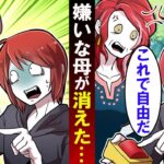 消えるボタンを押した結果…→大嫌いな母がいなくなり喜んでいたが…