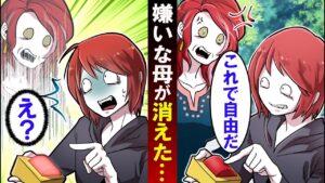 消えるボタンを押した結果…→大嫌いな母がいなくなり喜んでいたが…