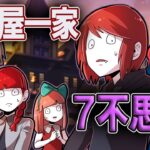 殺し屋一族にまつわる7不思議事件