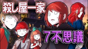 殺し屋一族にまつわる7不思議事件