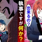 【BL】執事になるとどうなるのか→お願いされて出来る限界点はあるの?
