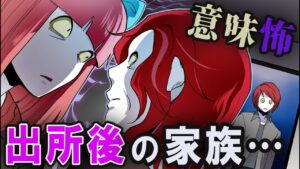 【意味が分かると怖い話】5選…→出所後の家族がおかしい…