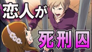 恋人が冤罪で死刑囚になったらどうなるのか→その末路