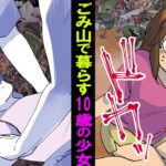 【漫画】危険なスラム街でごみ山を漁って生きる10歳の少女→その実態とは‥