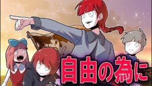 自由の為に国を作る！→子供だけで国を作ったらどうなるのか