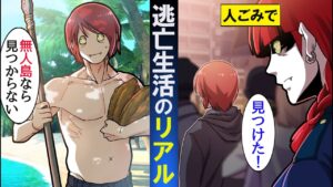 逃亡生活で逃げられるのはどっち？→人混みか無人島かそれとも…【指名手配】