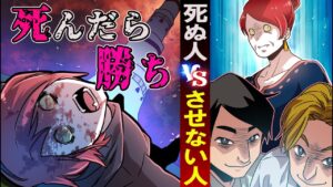 死にたい人と死なせたくない人が対決したらどうなるのか→死んだら勝ち！