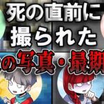 直後に恐ろしい最期を迎える写真8選とおまけ