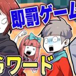 NGワード言ったら即離脱→過酷な罰ゲームが待っていた‥ｗ