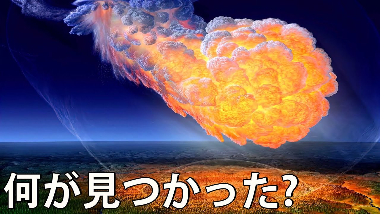 ツングースカ大爆発―調査隊が隕石落下地点で発見したものとは？！