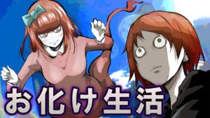 妹がお化けになって生活！→家族の暗殺計画が練られていた…