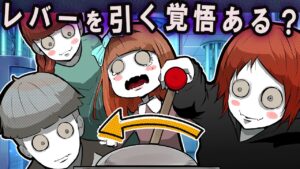 何が起こるか分からない…絶対に引いてはいけないレバーを引いた結果