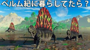 ペルム紀の生物はどんな姿をしていたか