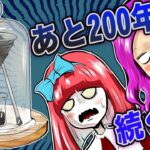 全てこぼれ落ちるまで200年?!人生が終わる長すぎた5つの実験…