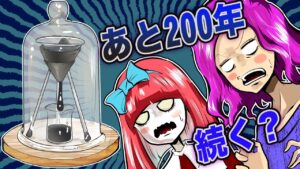 全てこぼれ落ちるまで200年？！人生が終わる長すぎた５つの実験…