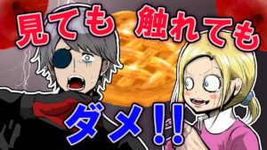 恐怖のアップルパイ→見る事もできないし、触る事もできない…