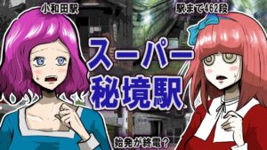 降りるな危険…？日本に実在する怖い駅８選