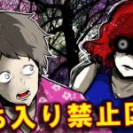 日本の立ち入り禁止ゾーン【都市伝説】