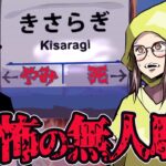 絶対に行ってはいけない噂の駅→「きさらぎ駅」からの脱出