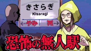 絶対に行ってはいけない噂の駅→「きさらぎ駅」からの脱出