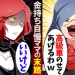 ママの正体を知らずに私のパパを奪おうとする金持ちママの末路‥