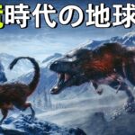 恐竜の時代、世界はどう変わっていったのか？そして地球はどんな姿をしていたのか？